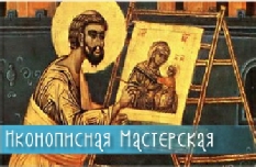 Иконописная Мастерская